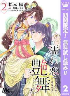 【期間限定　無料お試し版】濡れ恋艶舞 年下皇子の一途な求愛