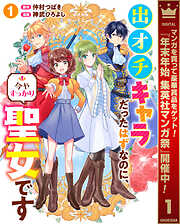 【期間限定　無料お試し版】出オチキャラだったはずなのに、今やすっかり聖女です 1