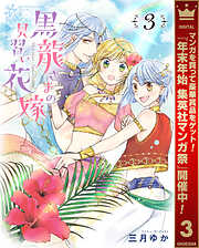 【期間限定　無料お試し版】黒龍さまの見習い花嫁