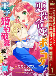 【期間限定　無料お試し版】悪役令嬢がポンコツすぎて、王子と婚約破棄に至りません 1