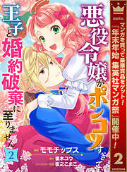 【期間限定　無料お試し版】悪役令嬢がポンコツすぎて、王子と婚約破棄に至りません