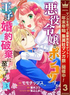 【期間限定　無料お試し版】悪役令嬢がポンコツすぎて、王子と婚約破棄に至りません