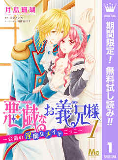 【期間限定　無料お試し版】悪戯なお義兄様～公爵の淫靡なメイドごっこ～