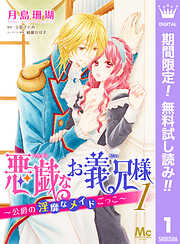 【期間限定　無料お試し版】悪戯なお義兄様～公爵の淫靡なメイドごっこ～