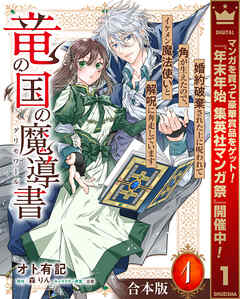 【期間限定　試し読み増量版】【合本版】竜の国の魔導書 ～婚約破棄された上に呪われて角が生えたので、イケメン魔法使いと解呪に奔走しています～