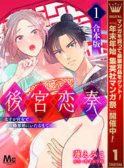 【期間限定　試し読み増量版】【合本版】後宮恋奏 太子が宮女と略奪婚にいたるまで 1