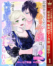 【期間限定　試し読み増量版】【合本版】記憶をなくした取り巻き令嬢は、一途な冷酷鬼畜剣士にせまられる 1