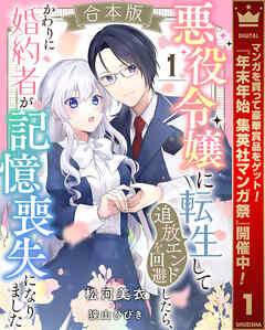 【期間限定　試し読み増量版】【合本版】悪役令嬢に転生して追放エンドを回避したら、かわりに婚約者が記憶喪失になりました