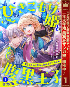 【期間限定　試し読み増量版】【合本版】ひきこもり姫と腹黒王子 VSヒミツの巫女と目の上のたんこぶ