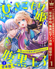 【期間限定　試し読み増量版】【合本版】ひきこもり姫と腹黒王子 VSヒミツの巫女と目の上のたんこぶ 1【描き下ろしマンガつき】