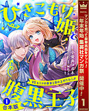 【期間限定　試し読み増量版】【合本版】ひきこもり姫と腹黒王子 VSヒミツの巫女と目の上のたんこぶ