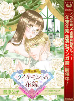 【期間限定　試し読み増量版】【合本版】ダイヤモンドの花嫁 年下夫は初夜をやりなおしたい