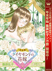 【期間限定　試し読み増量版】【合本版】ダイヤモンドの花嫁 年下夫は初夜をやりなおしたい