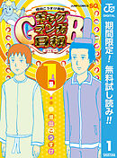 【期間限定　無料お試し版】増田こうすけ劇場 ギャグマンガ日和GB