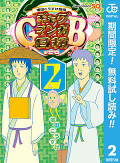 【期間限定　無料お試し版】増田こうすけ劇場 ギャグマンガ日和GB