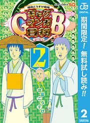 【期間限定　無料お試し版】増田こうすけ劇場 ギャグマンガ日和GB