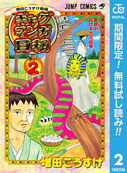 【期間限定　無料お試し版】増田こうすけ劇場 ギャグマンガ日和