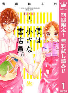 【期間限定　無料お試し版】僕は小さな書店員。 合本版