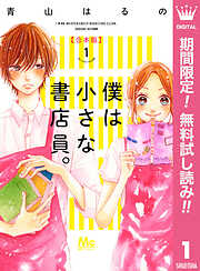 【期間限定　無料お試し版】僕は小さな書店員。 合本版 1