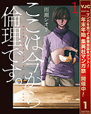 【期間限定　無料お試し版】ここは今から倫理です。