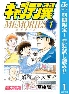 【期間限定　無料お試し版】キャプテン翼MEMORIES