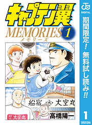 【期間限定　無料お試し版】キャプテン翼MEMORIES