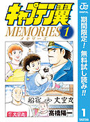 【期間限定　無料お試し版】キャプテン翼MEMORIES