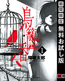 【期間限定　無料お試し版】鳥籠ノ番