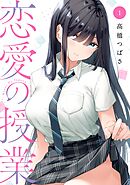 【期間限定　試し読み増量版】恋愛の授業