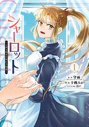 【期間限定　試し読み増量版】シャーロット～とある侍女の城仕え物語～ 1巻