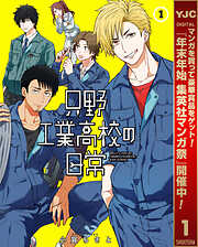 【期間限定　無料お試し版】只野工業高校の日常