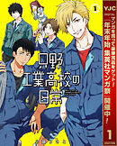 【期間限定　無料お試し版】只野工業高校の日常