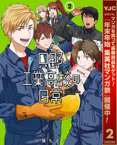 【期間限定　無料お試し版】只野工業高校の日常