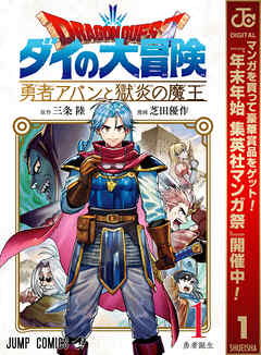 【期間限定　無料お試し版】ドラゴンクエスト ダイの大冒険 勇者アバンと獄炎の魔王