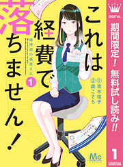 【期間限定　無料お試し版】これは経費で落ちません！ ～経理部の森若さん～ 1