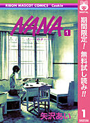 【期間限定　無料お試し版】NANA―ナナ―