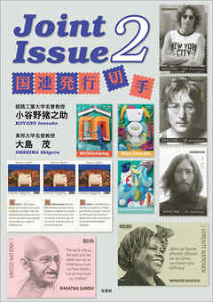 Joint Issue 2 国連発行切手
