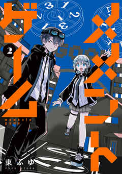 メメントゲーム 2