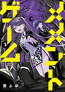 メメントゲーム 3