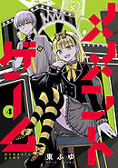 メメントゲーム 4