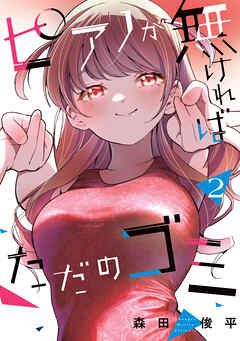 ピアノが無ければただのゴミ