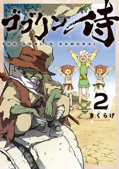 ゴブリン侍