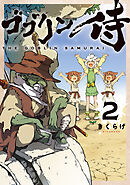 ゴブリン侍　２