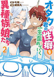 オタク君の性癖を一生歪めていく異種族娘たち