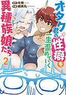 オタク君の性癖を一生歪めていく異種族娘たち　２