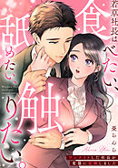 若草社長は食べたい、舐めたい、触りたい。～ワンナイトした社長が変態に覚醒しました～