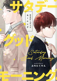 サタデーグッドモーニング　【連載版】: 3