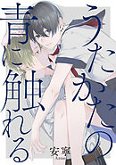 うたかたの青に触れる　【連載版】: 5