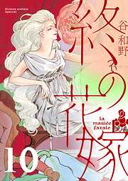 終の花嫁【単話】