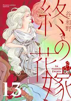 終の花嫁【単話】 13